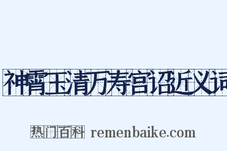 神霄玉清万寿宫诏近义词是什么意思的图片